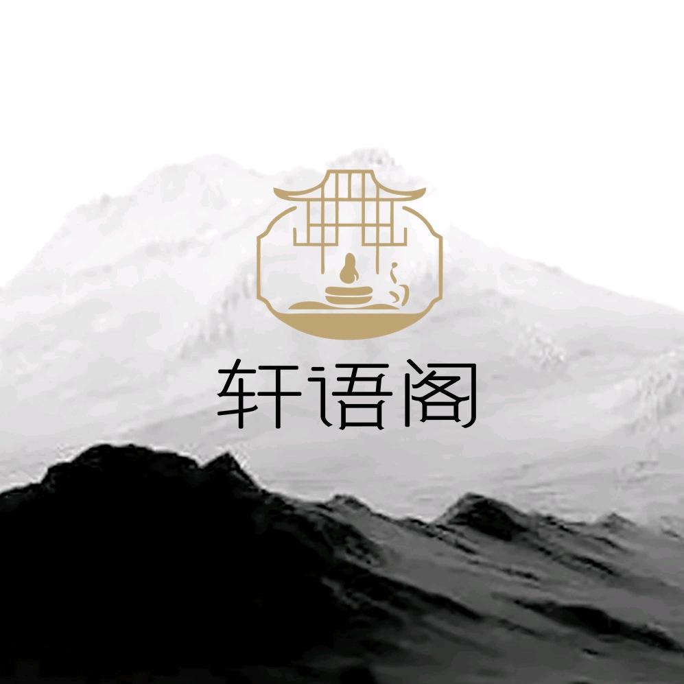 轩语阁
