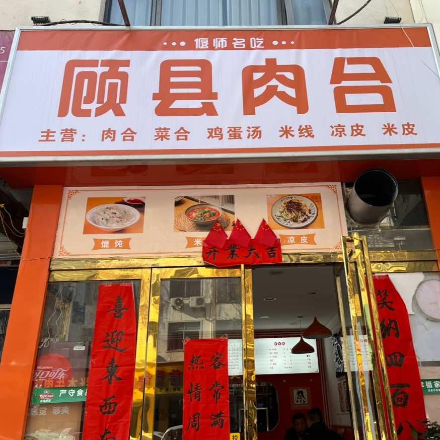 嵩县程记肉合铺子小吃服务店（个体工商户）