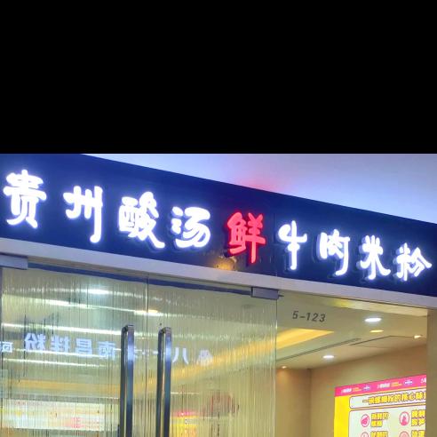 贵州酸汤鲜牛肉米粉