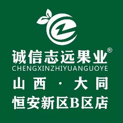 诚信志远果业(大同市恒安新区B区店)