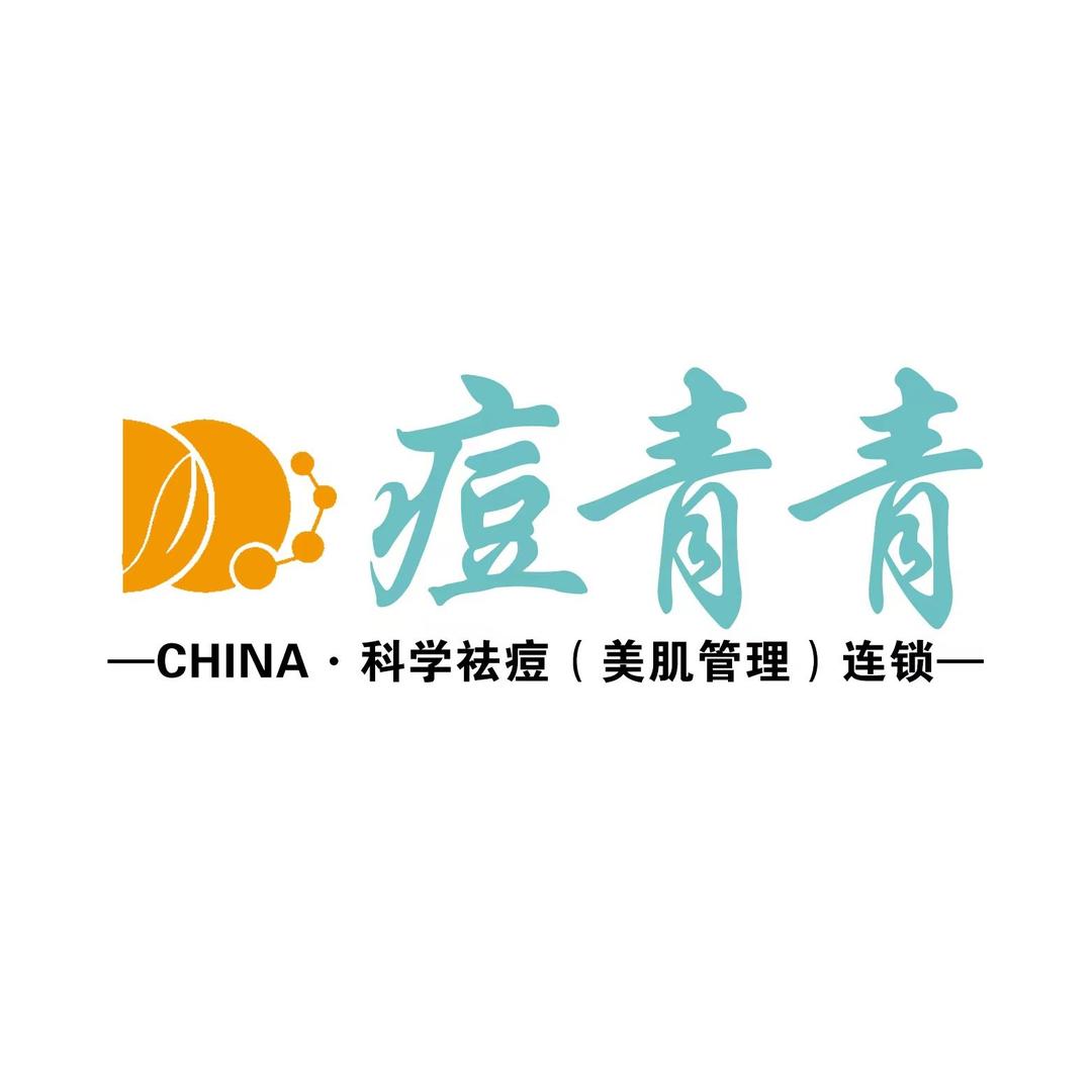 痘青青·植靓泉修肤所(美利广场店)