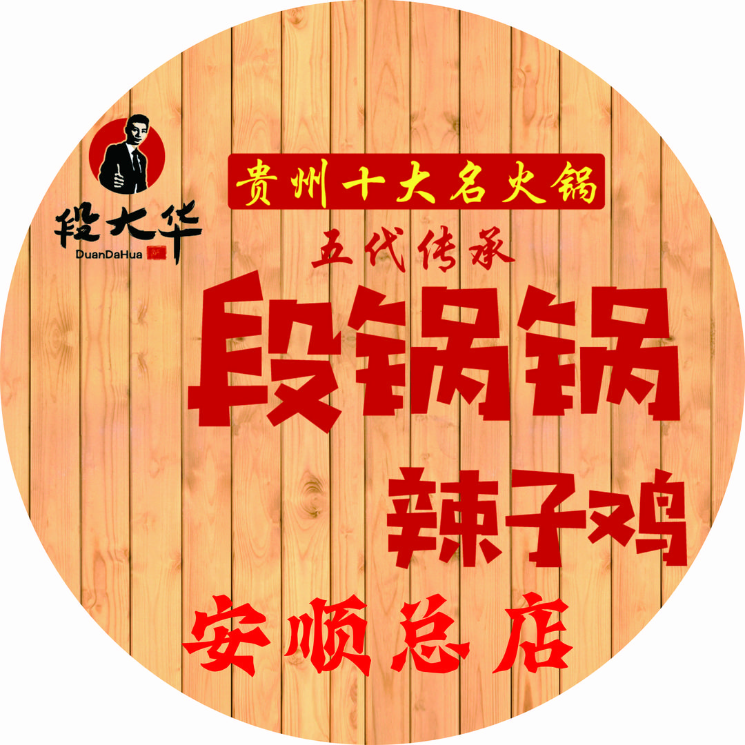 段锅锅地摊辣子鸡段锅锅辣子鸡总店