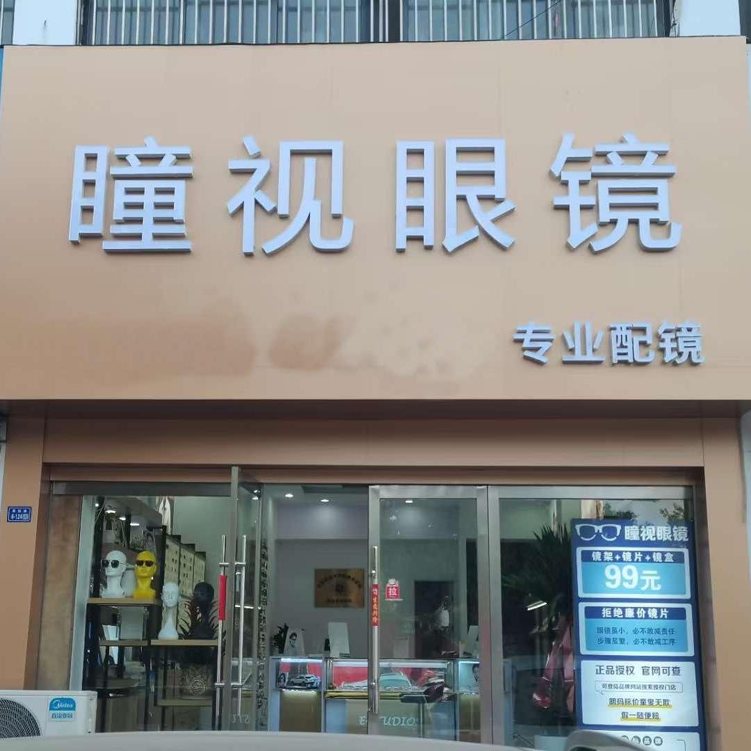 瞳视眼镜(水晶公园店)官方号