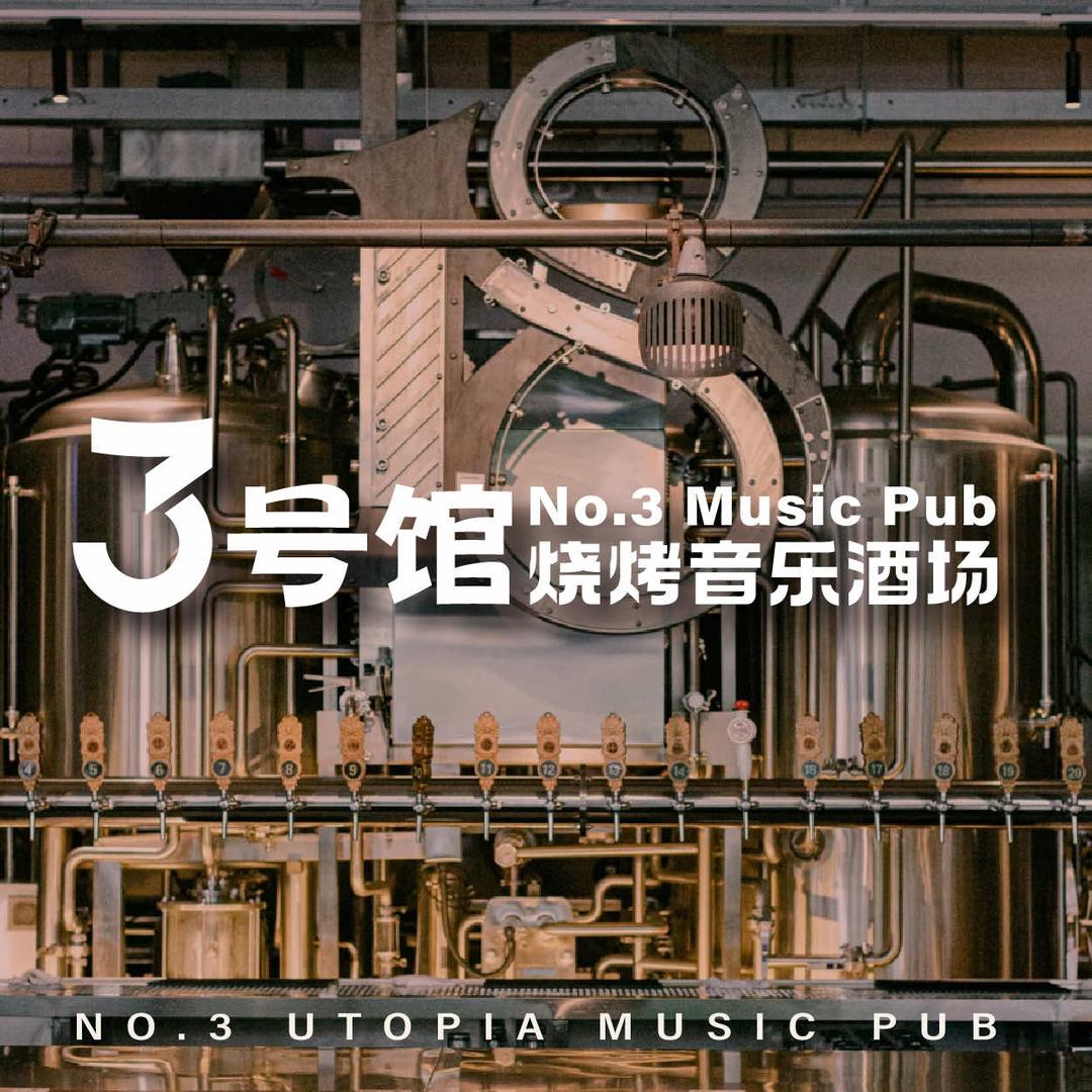 3号馆·音乐酒场官方号