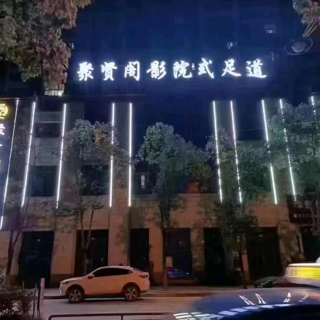 聚贤阁足道