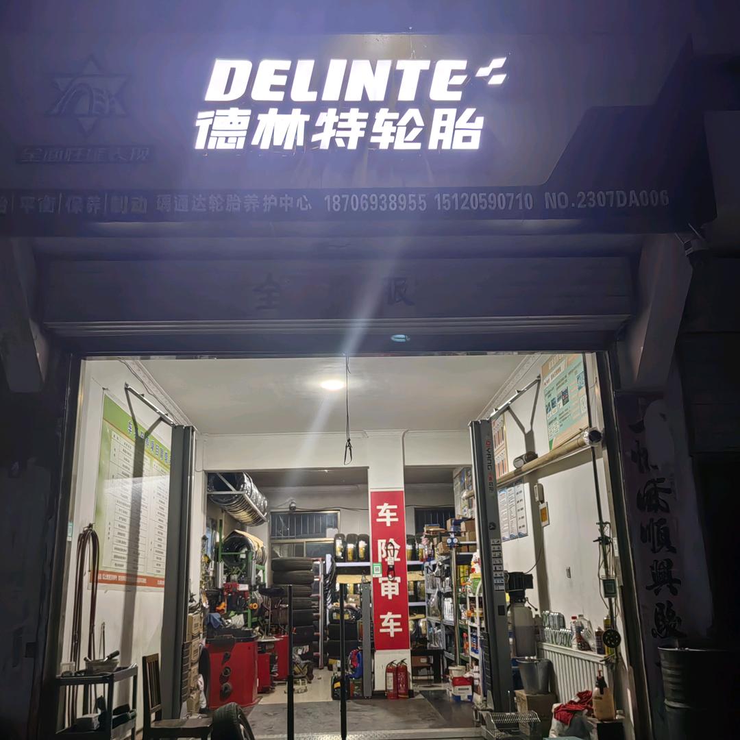 瑀通达轮胎销售养护中心