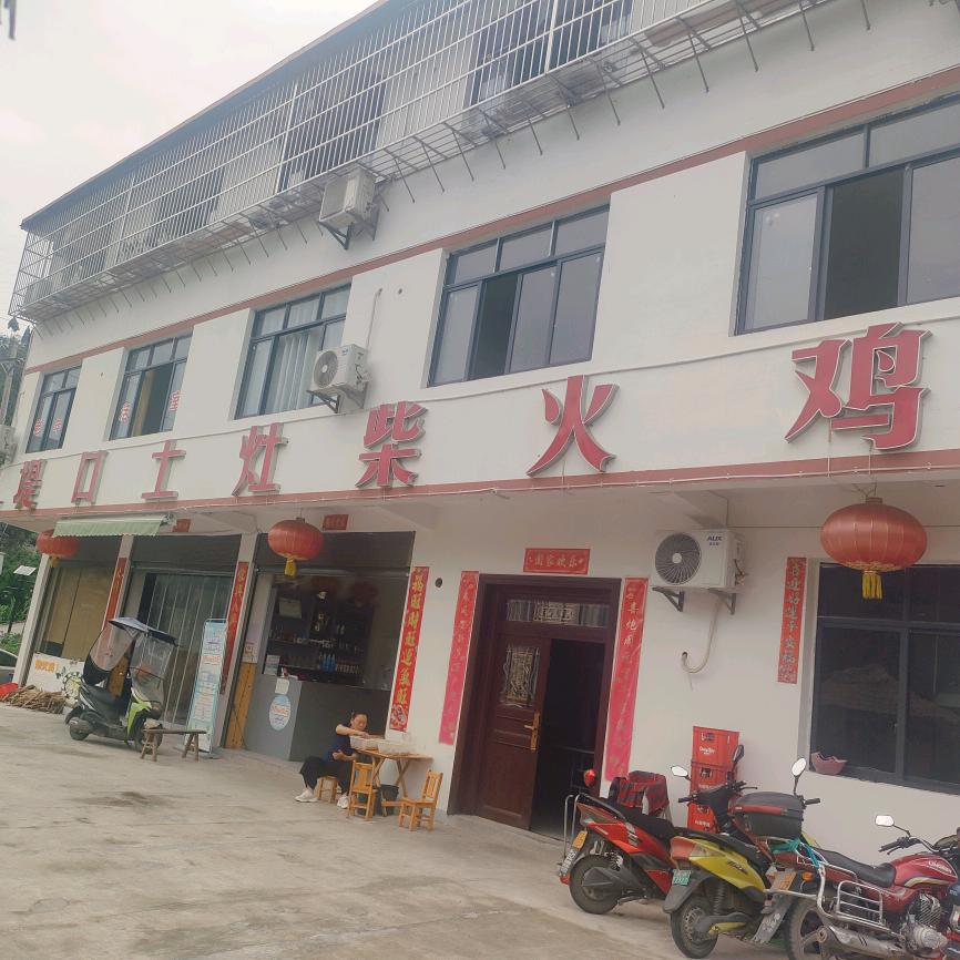 堤口土灶柴火鸡