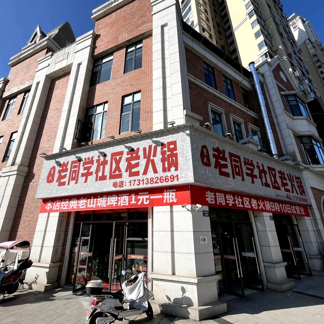 重庆老同学社区老火锅官方号