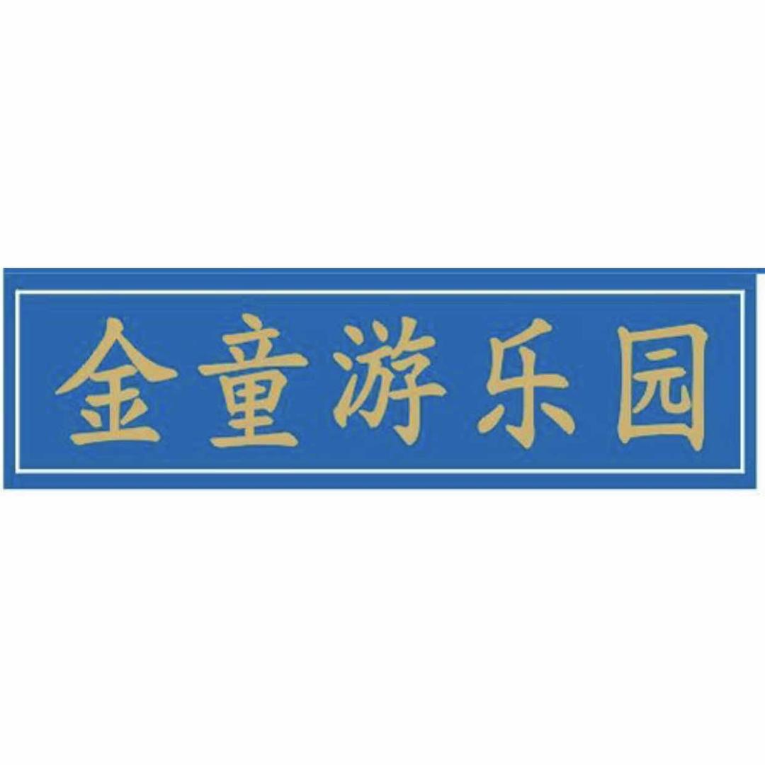 南京金童游乐园