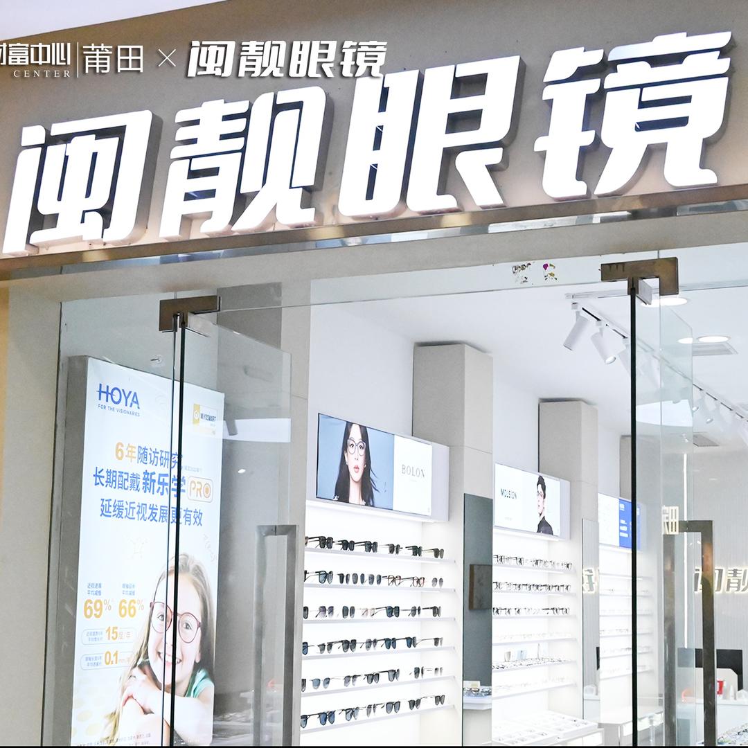 莆田闽靓眼镜(正荣财富店)