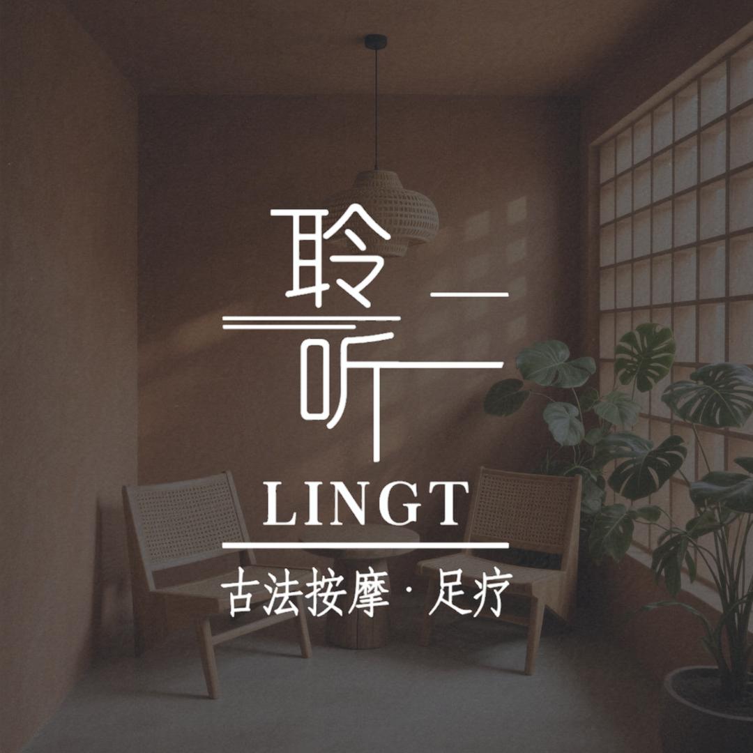 LINGT聆听|古法按摩·足疗