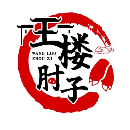 王楼肘子（亳州总店）