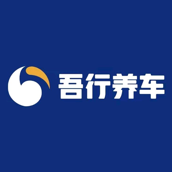 吾行养车秦皇岛霖记
