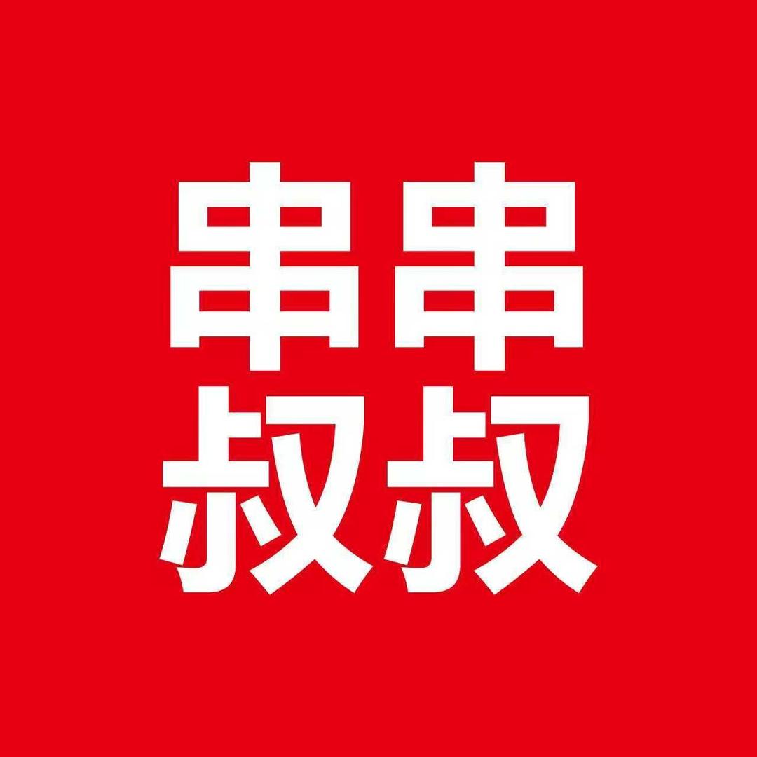 串串叔叔官方号