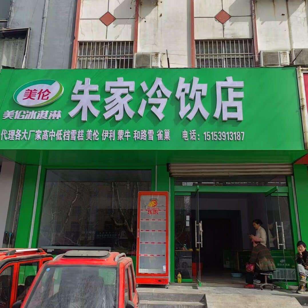 朱家冷饮店