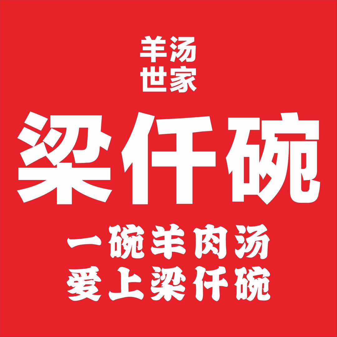梁仟碗羊汤世家