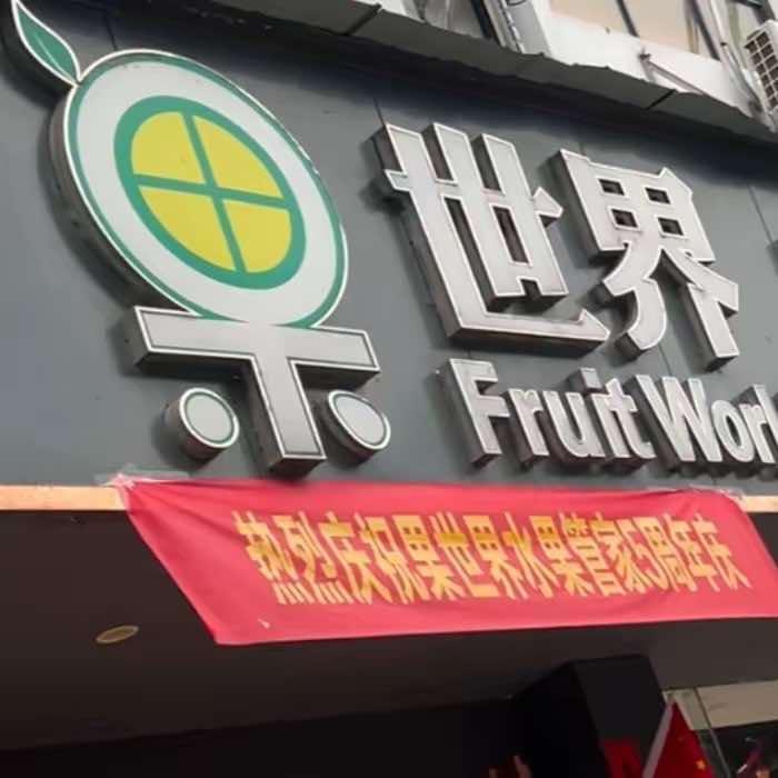 果世界超市官方号