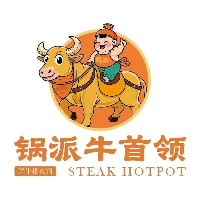锅派牛首领鲜牛排火锅官方号