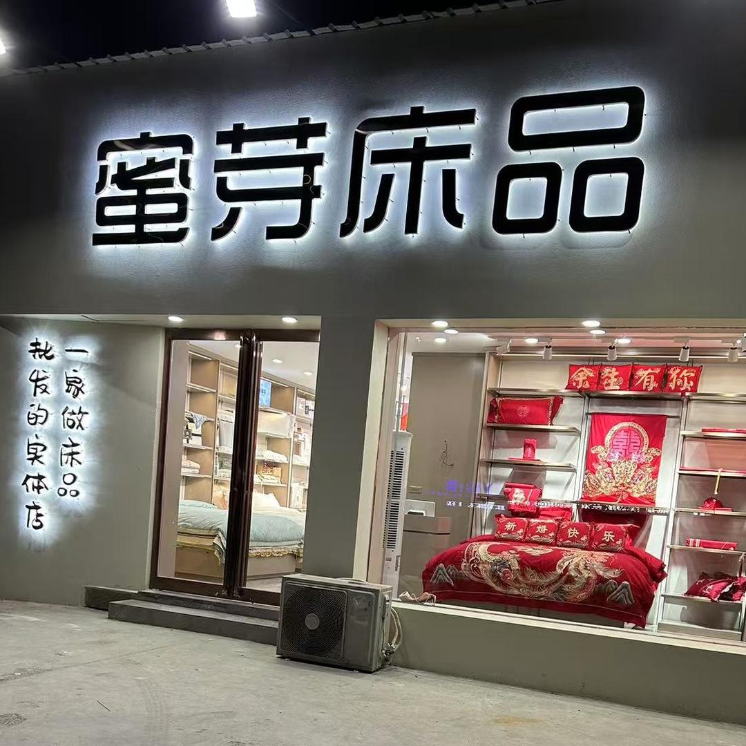 长葛蜜芽床品家纺有限公司