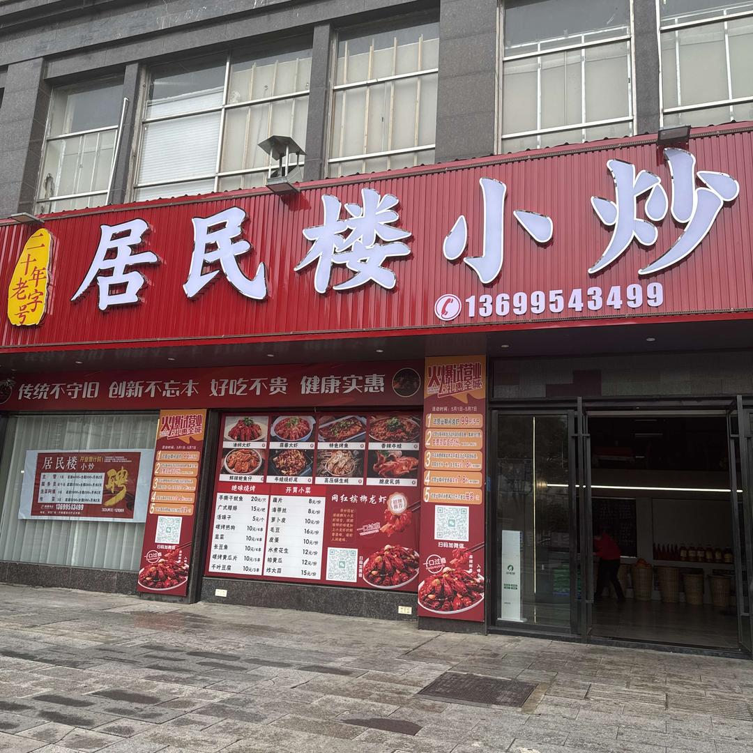 安义居民楼小炒