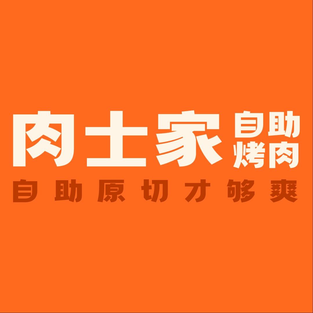 肉士家自助烤肉(三花国际店)