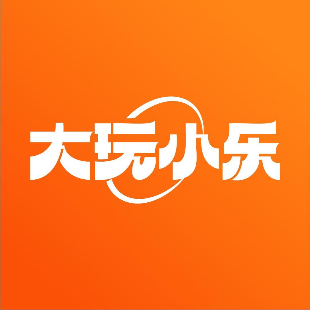 大玩小乐