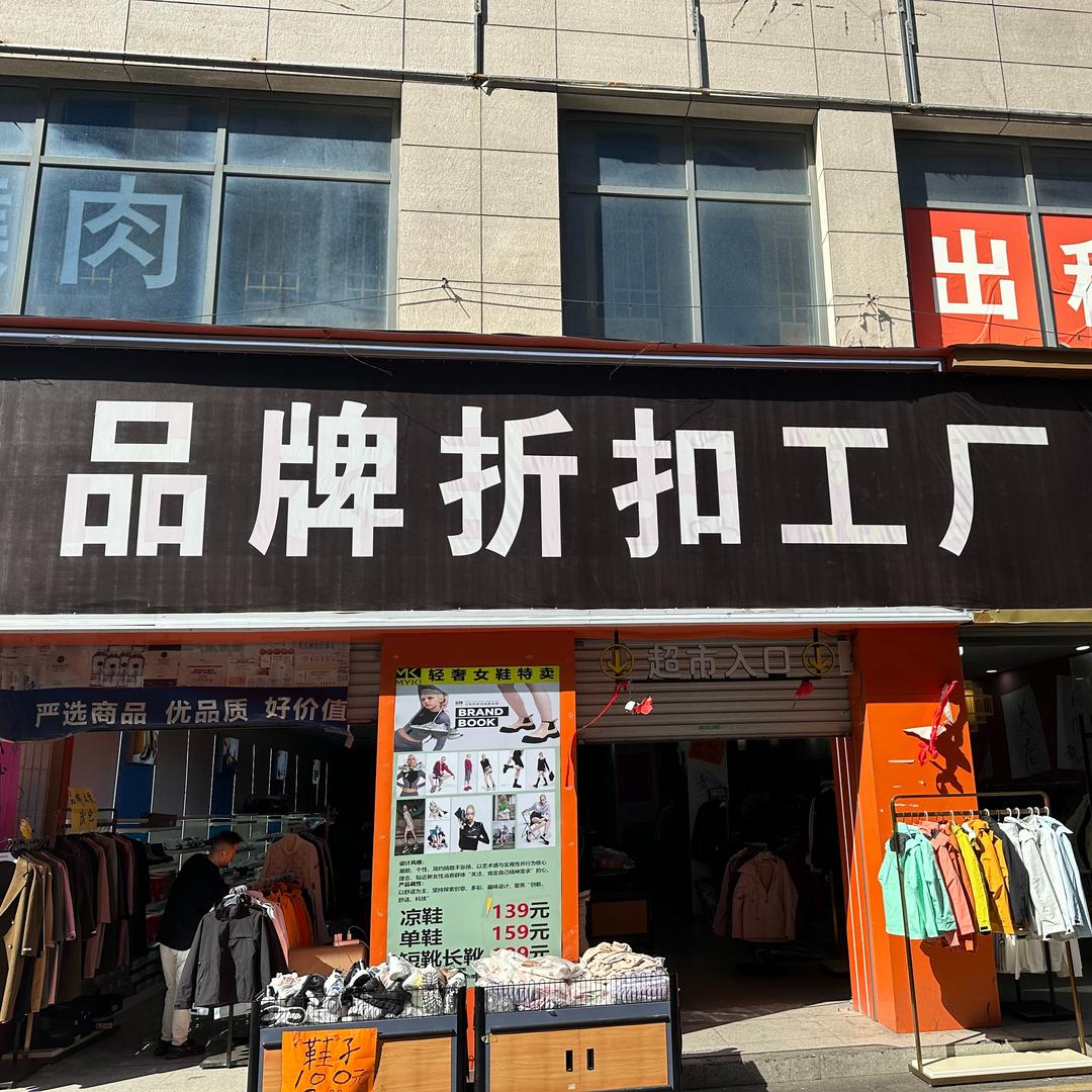 品牌折扣工厂店官方号