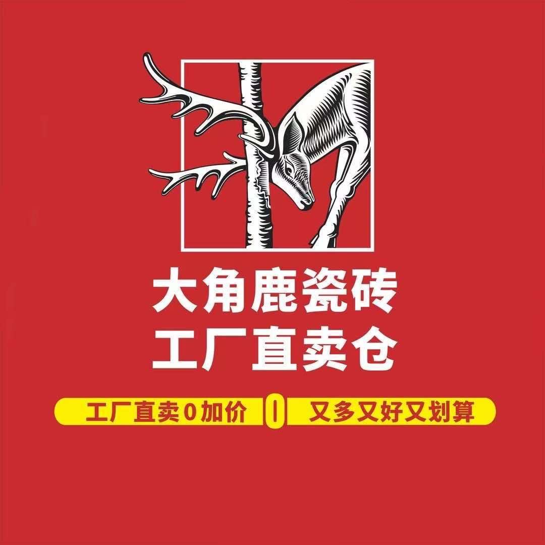 大角鹿瓷砖宜阳仓-张毅