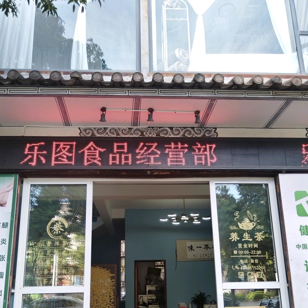 乐图食品经营部