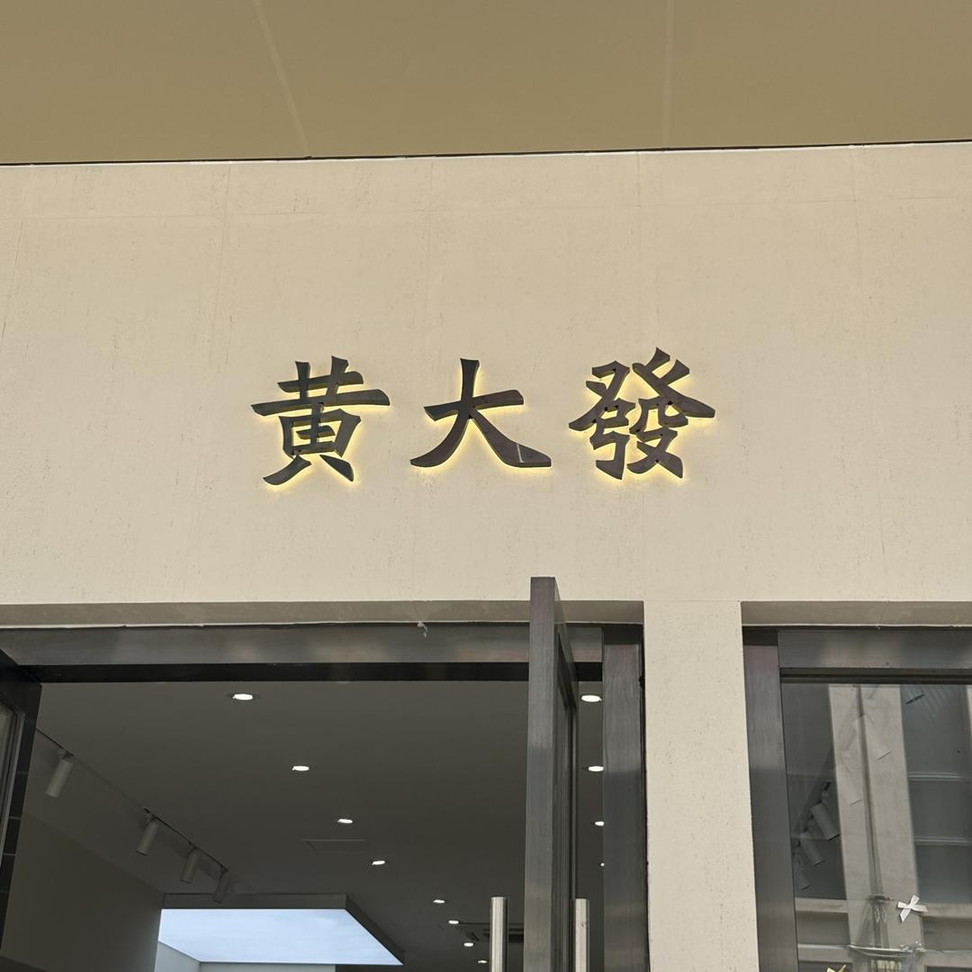 黄大發