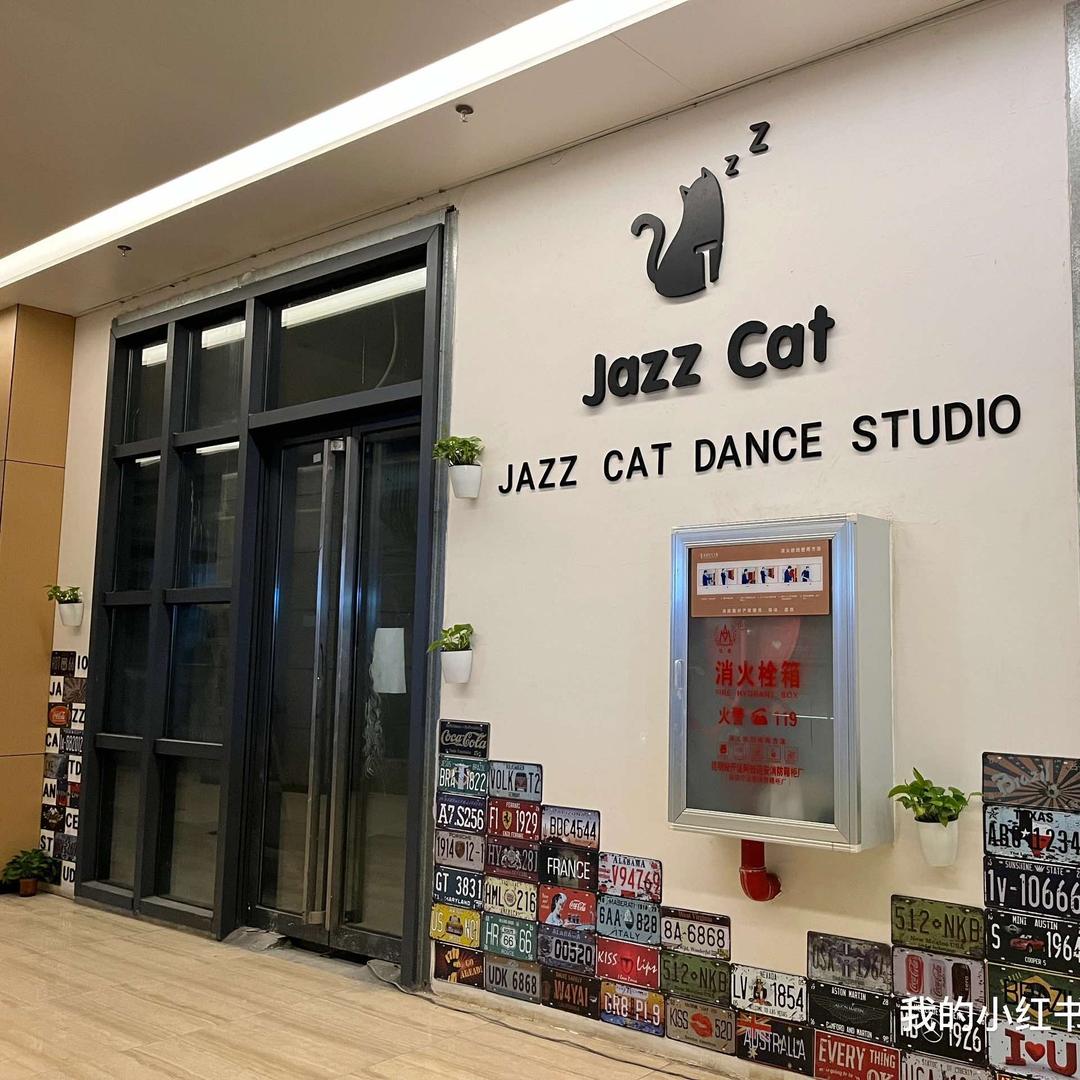Jazz Cat舞蹈工作室
