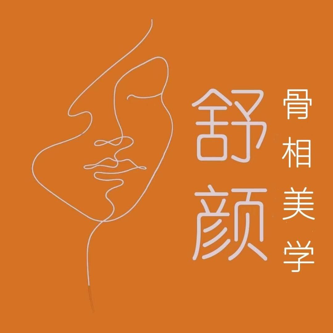 舒颜骨相美学