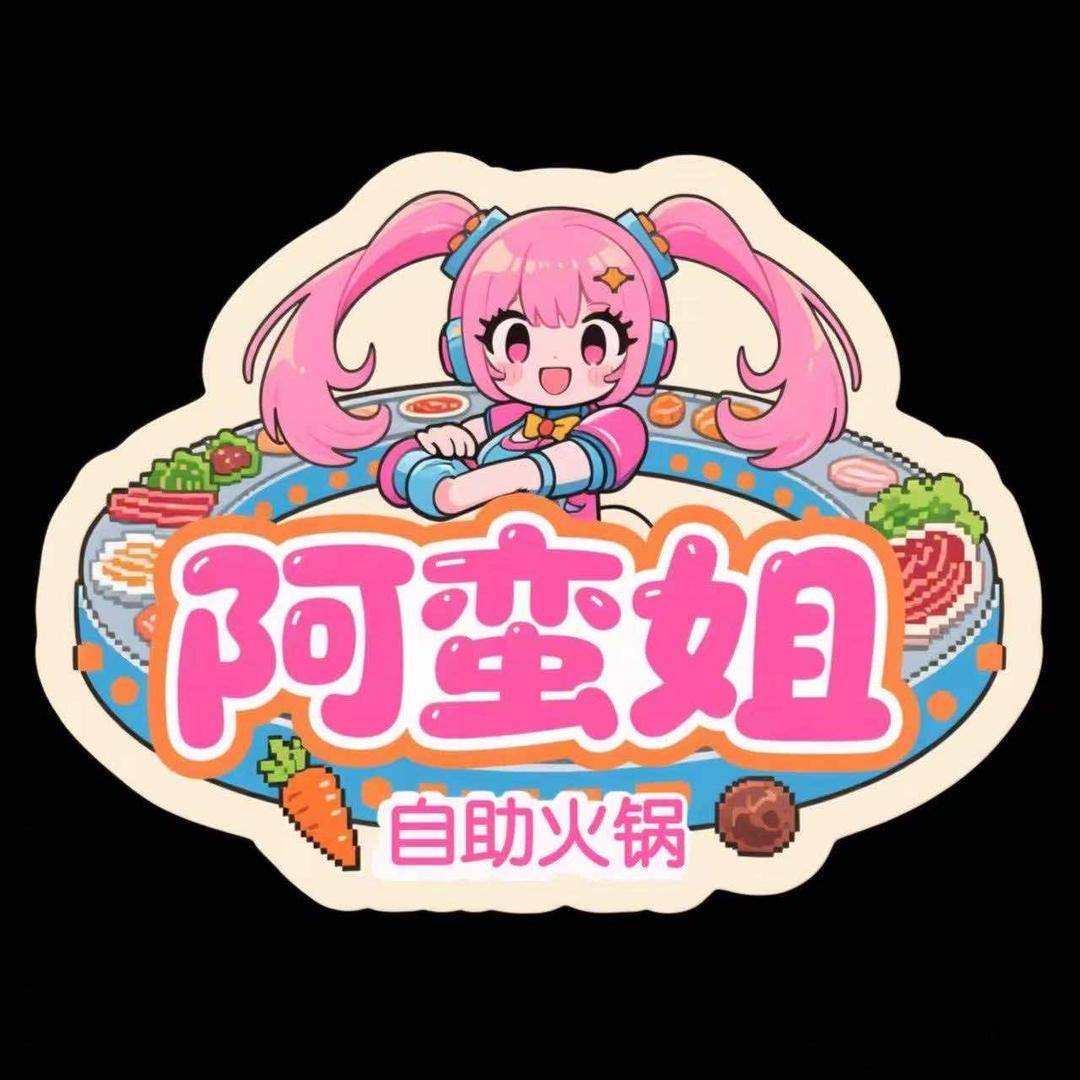 阿蛮姐自助小火锅(大融城店)官方号
