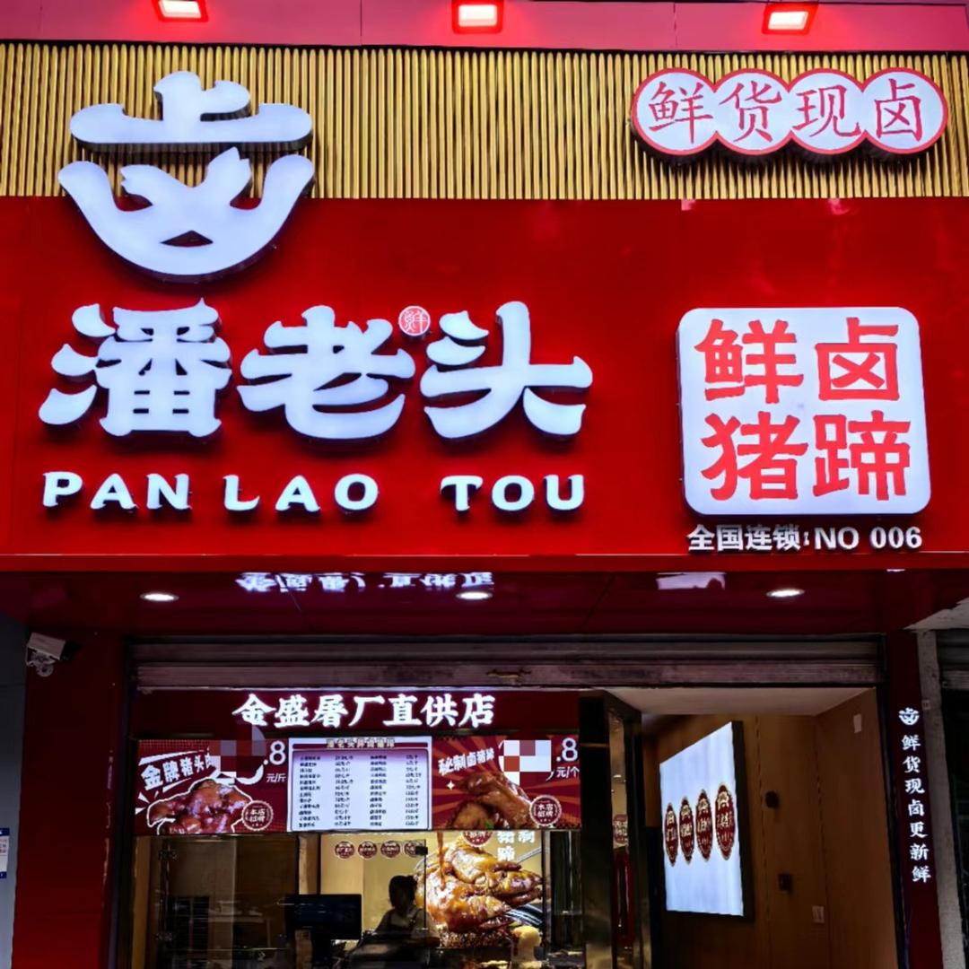 潘老头鲜卤猪蹄