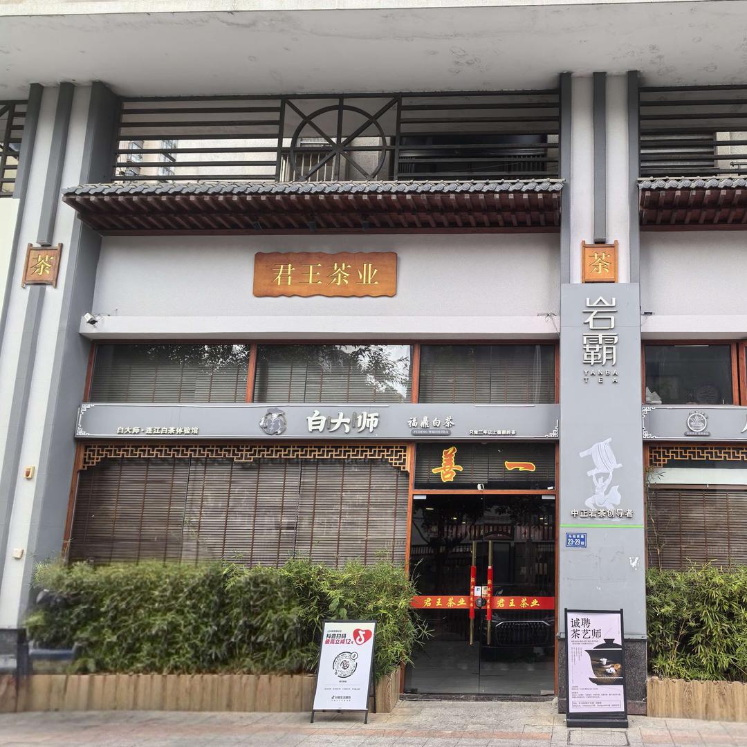 连江君王茶业