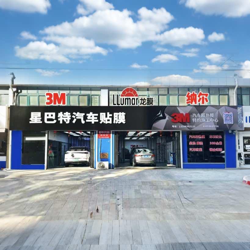 星巴特汽车贴膜（3M汽车膜特约施工中心）