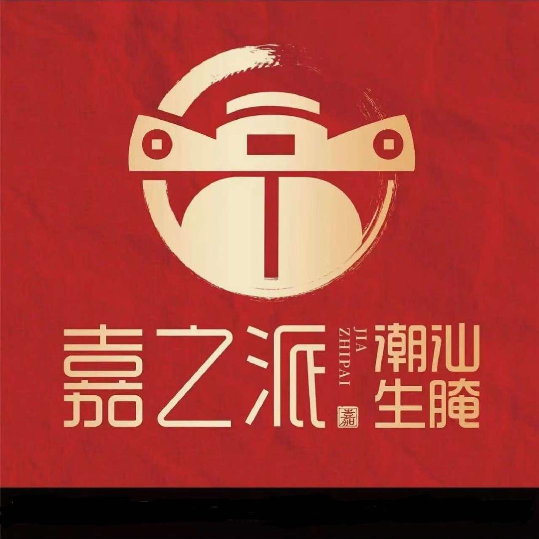 嘉之派·潮汕生腌