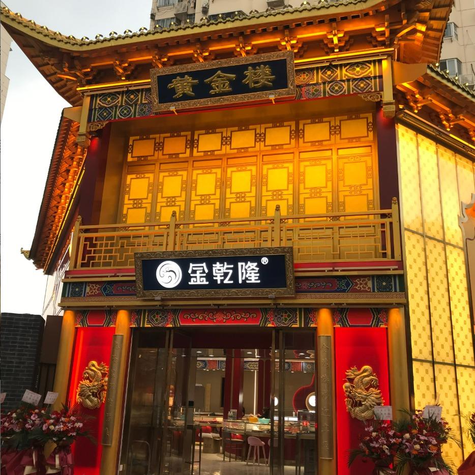 上海金乾隆黄金楼店官方号