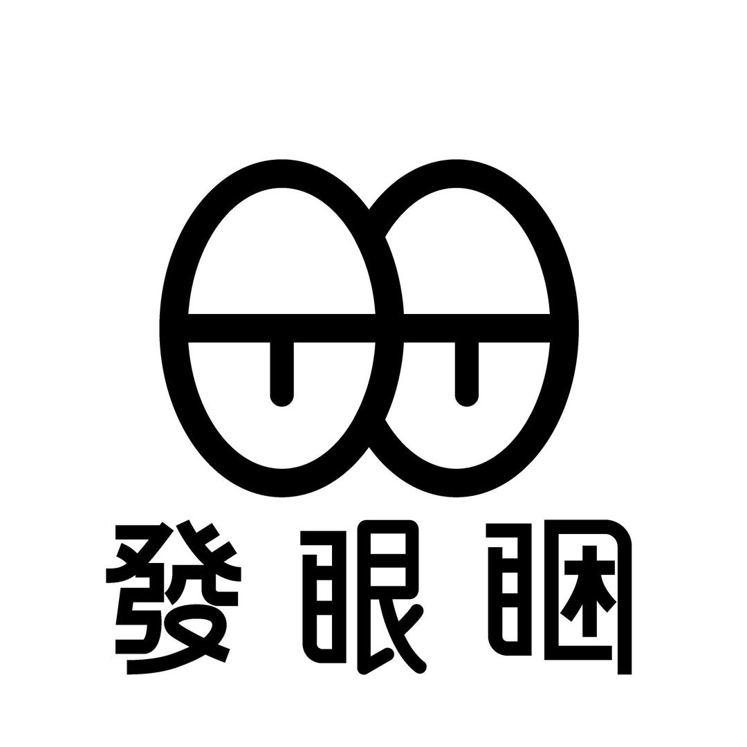 發眼睏酒馆(水东店）