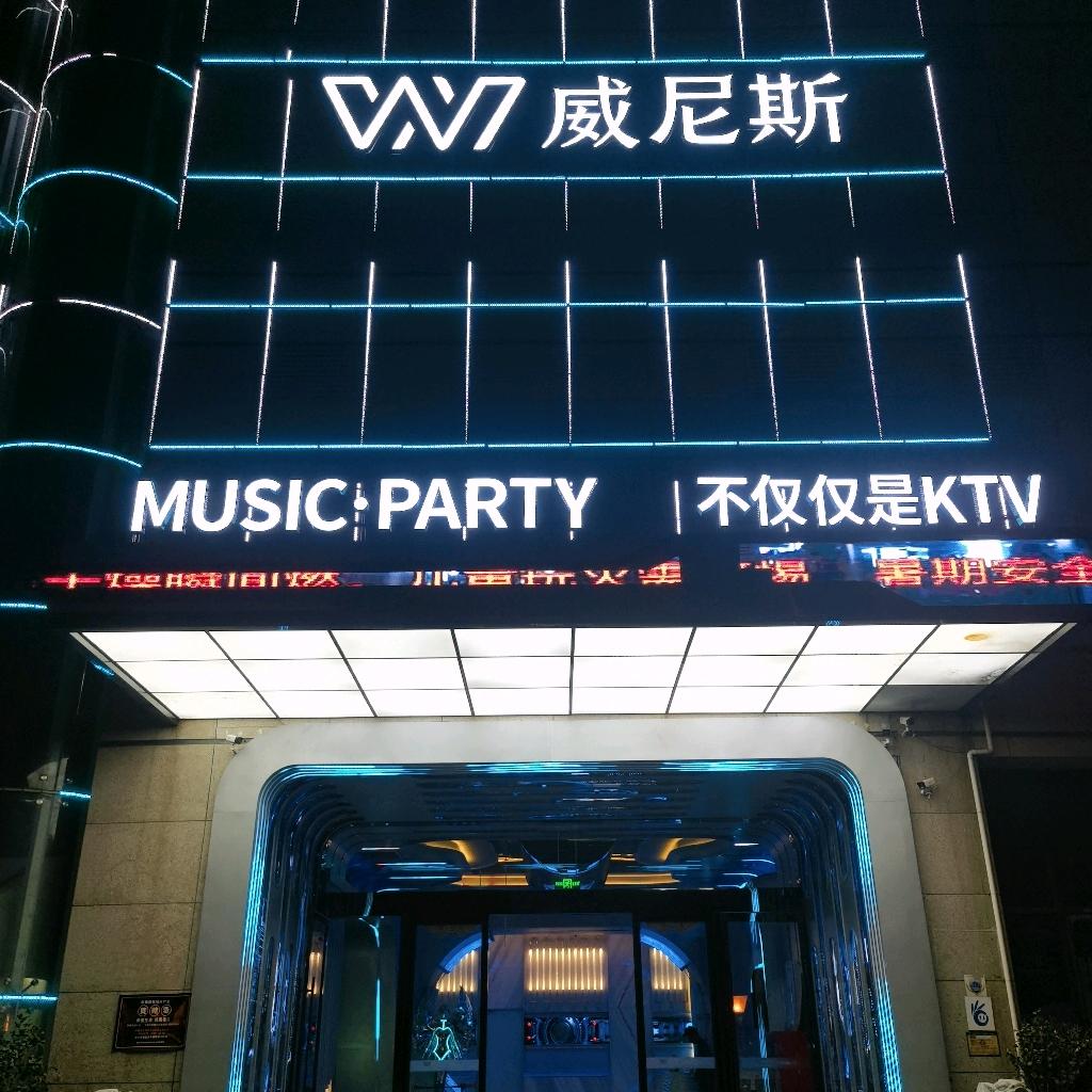金华威尼斯MUSIC·PARTY