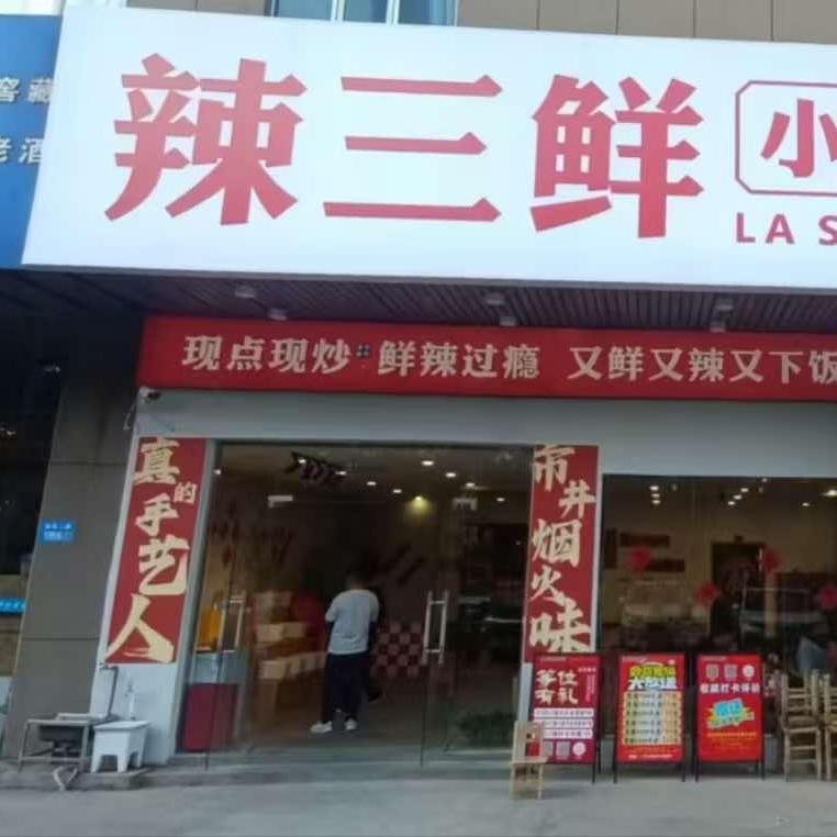 辣三鲜小炒馆