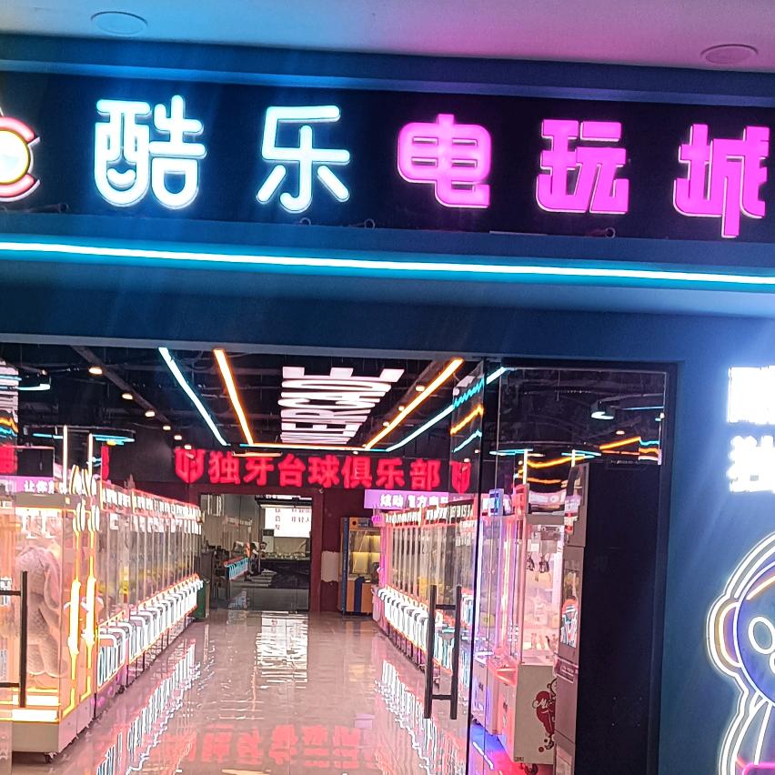 郸城县酷乐娱乐馆