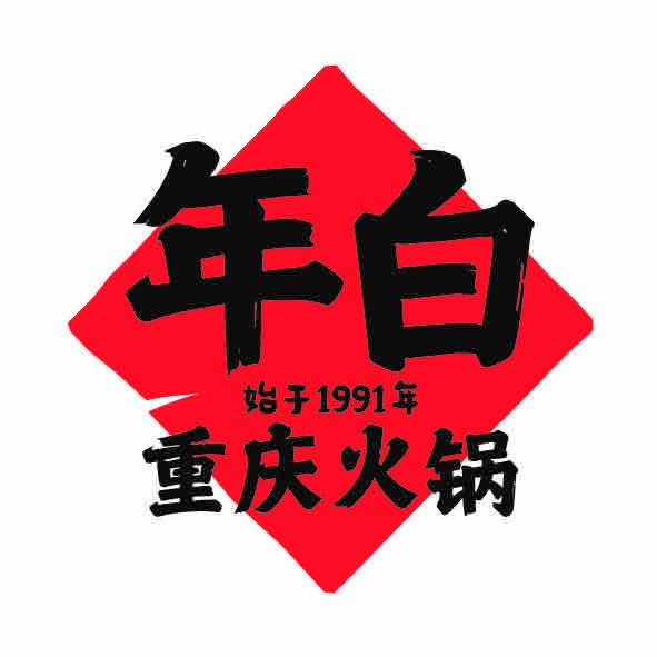 年白老火锅（观月形象店）