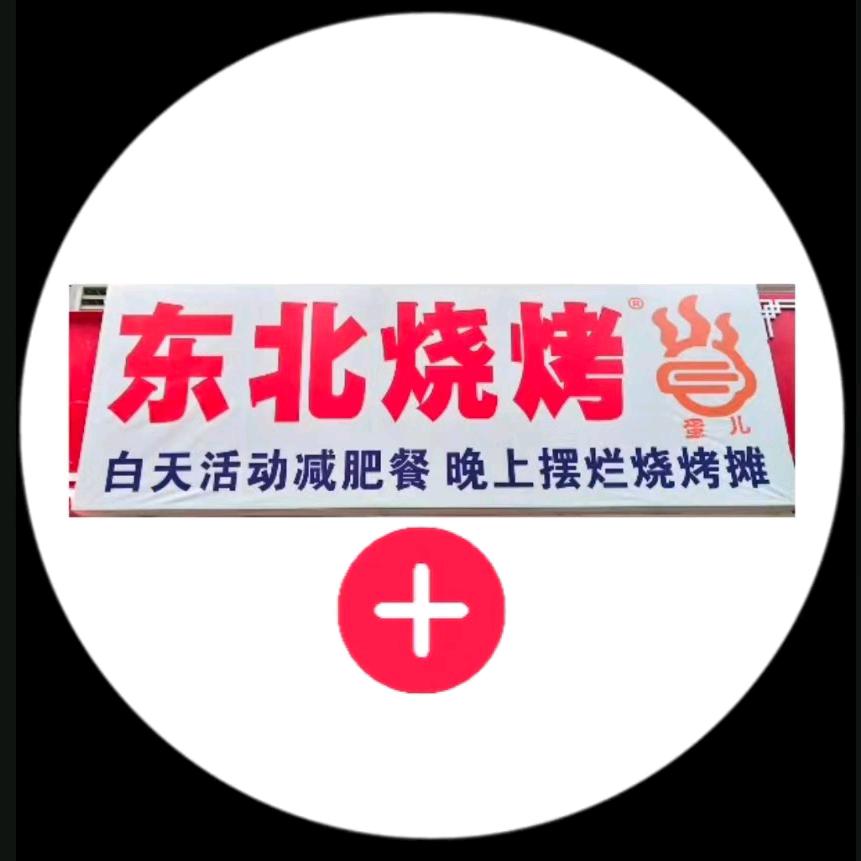 蛋儿东北烧烤