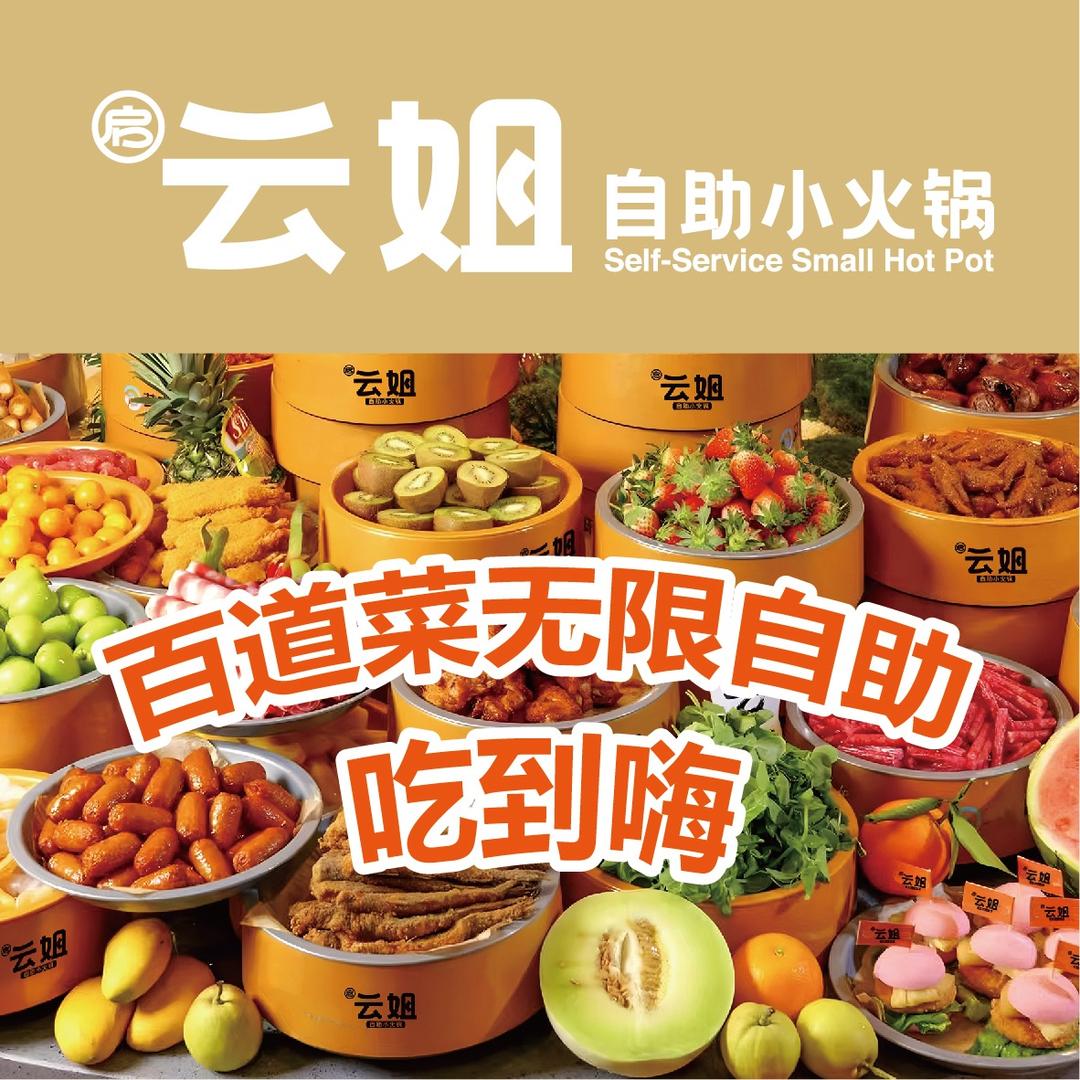 启云姐自助小火锅