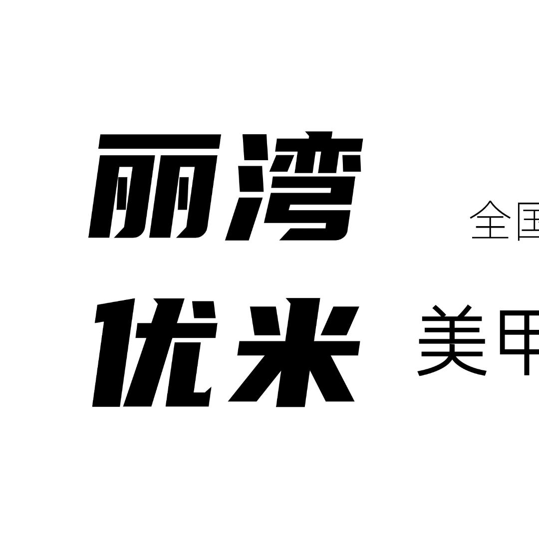 丽湾优米·影院式美甲(银座店)专用号