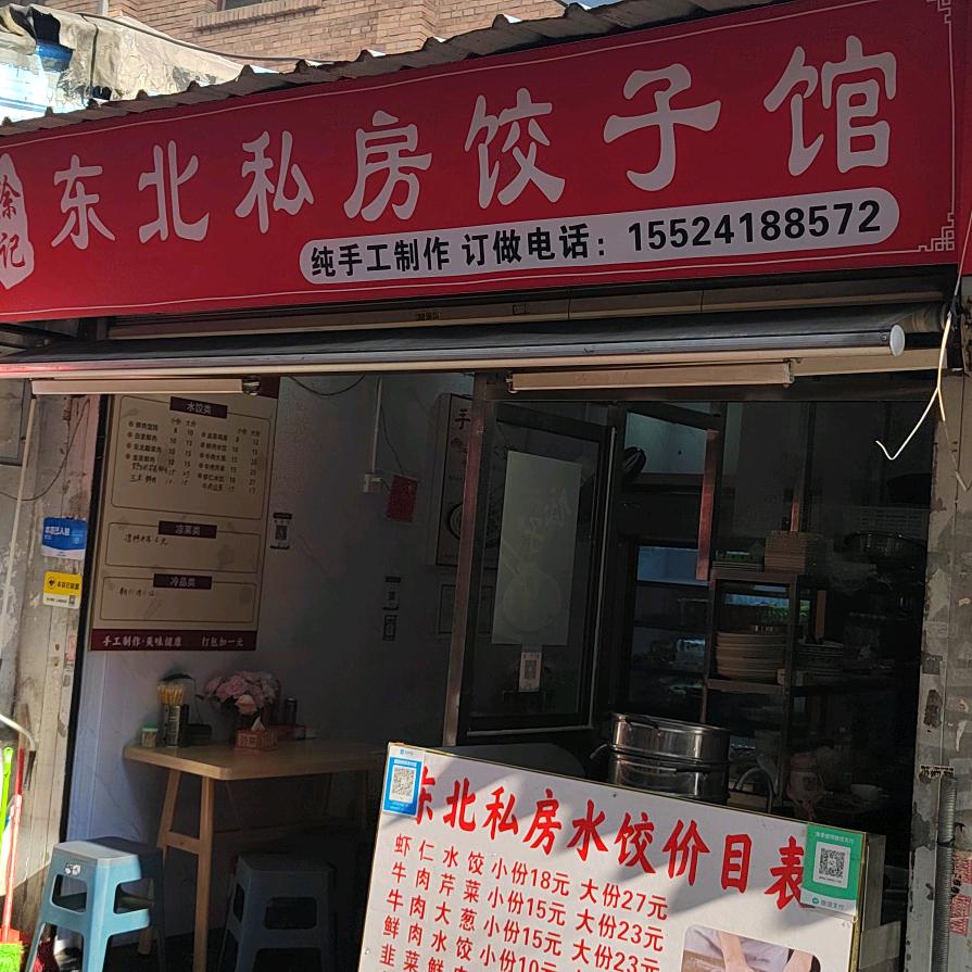 五华区徐饺水饺餐饮店
