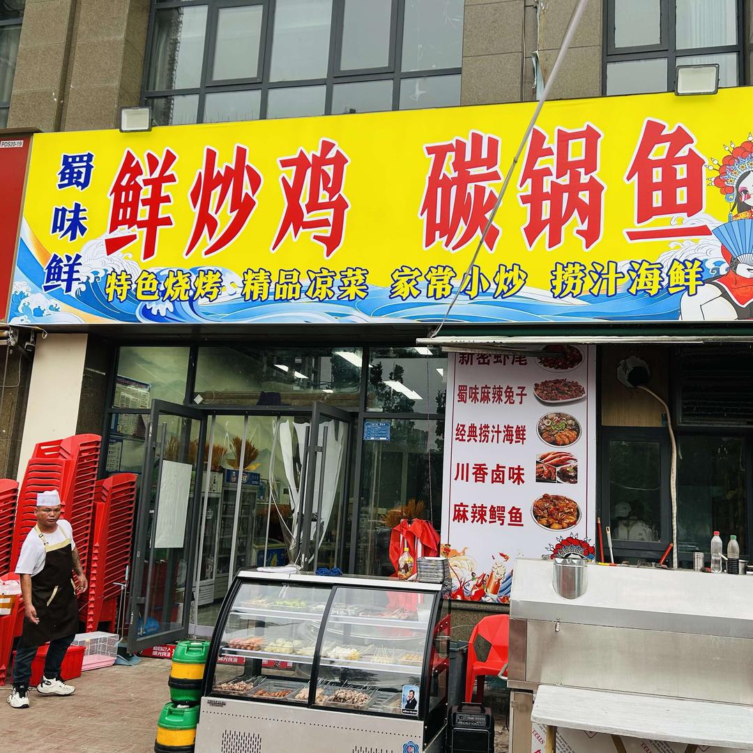 平顶山市湛河区蜀味鲜