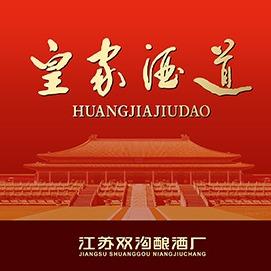江苏双沟酿酒厂·皇家酒道