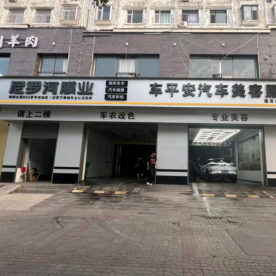 尼罗河膜业·车平安汽车美容服务会所